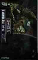 Amazon.co.jp: 草迷宮殺人事件: 潔癖症探偵泉鏡花 (C・Novels 76